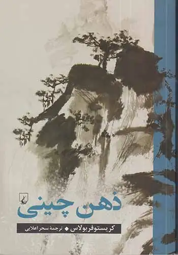 ذهن چینی(ققنوس)اعلایی